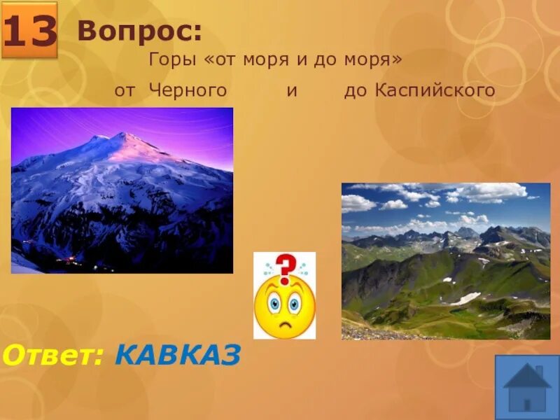 Гора вопросов. Загадка про кавказские горы. Вопросы по теме горы. Северный кавказ вопрос ответ