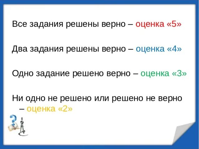 4 задания из 10 какая оценка. Задача решена верно. Все задания решены верно. Решение одного из двух заданий какая оценка. Одно задание из трех оценка.