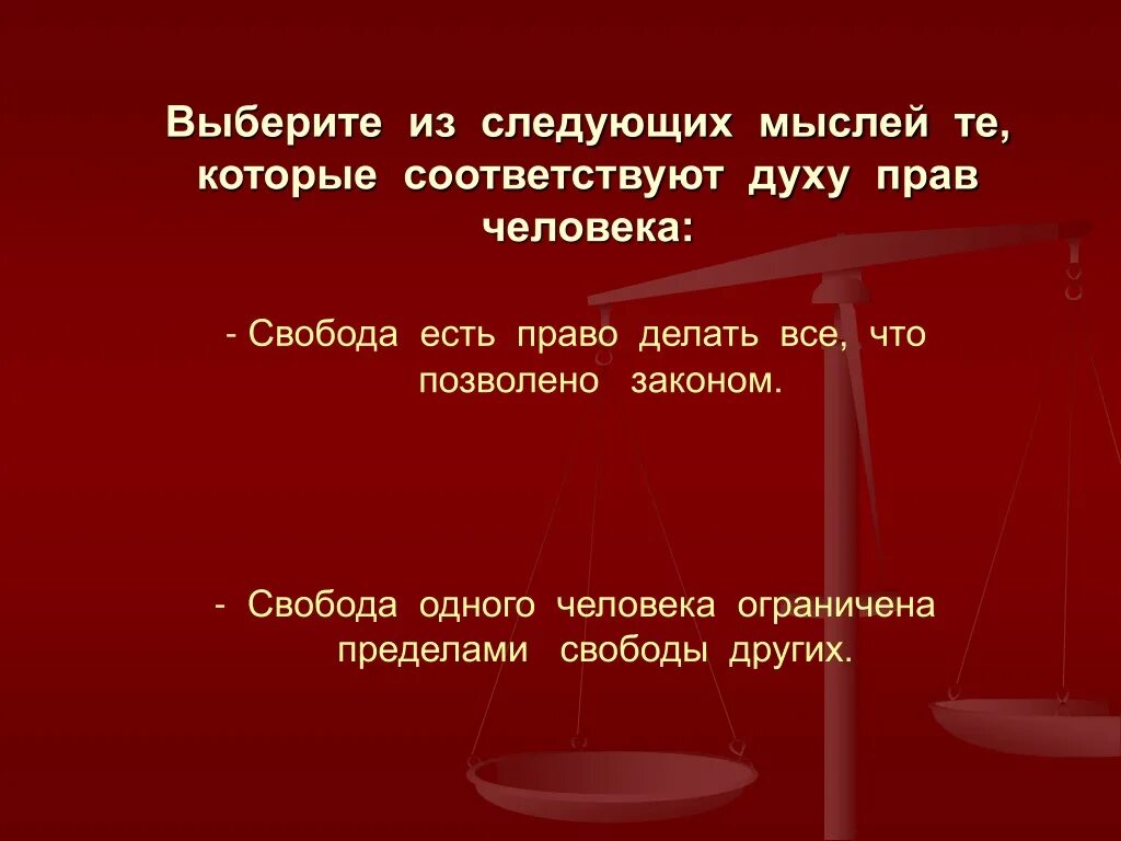 Пределы свободы человека в обществе. Пределы свободы личности. Свобода это право делать все что разрешено законом. Свобода есть право делать