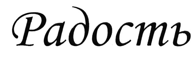 Слово радость. Радость со словами. Радость надпись. Радость красивыми буквами. Слово радость красивым шрифтом.