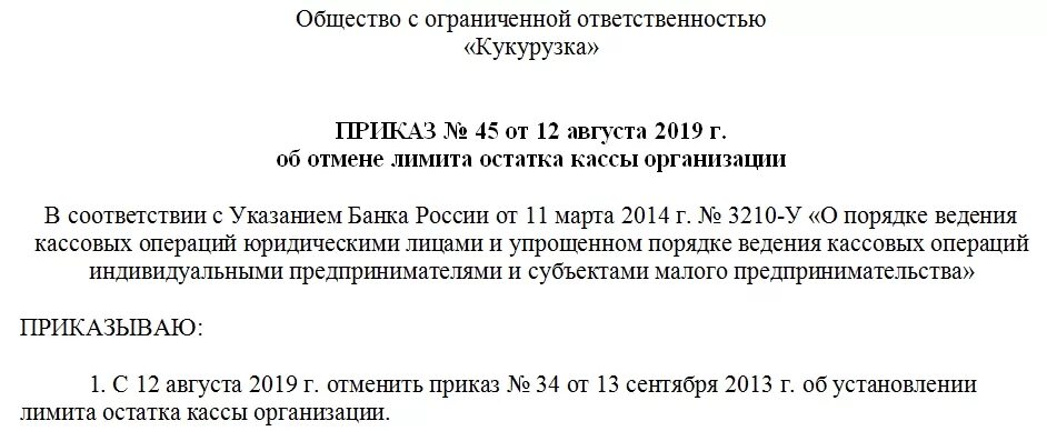 Утверждать лимит. Приказ об отмене лимита остатка кассы. приказ об установлении лимита остатка кассы организации. приказ об установлении лимита остатка кассы. приказ о лимите кассы.