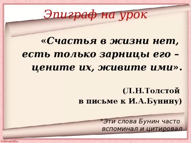 Слово твой подчеркнуто. Счастья нет есть только его Зарницы. Счастья нет а есть его Зарницы. В жизни нет счастья есть только Зарница толстой. Темные аллеи эпиграф.