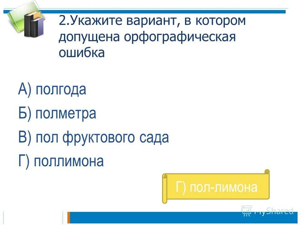 Допустить орфографические ошибки. Предложения с обобщающим словом. Что такое орфографическая основа. Предложения с обобщающими словами. Орфография примеры ошибок.