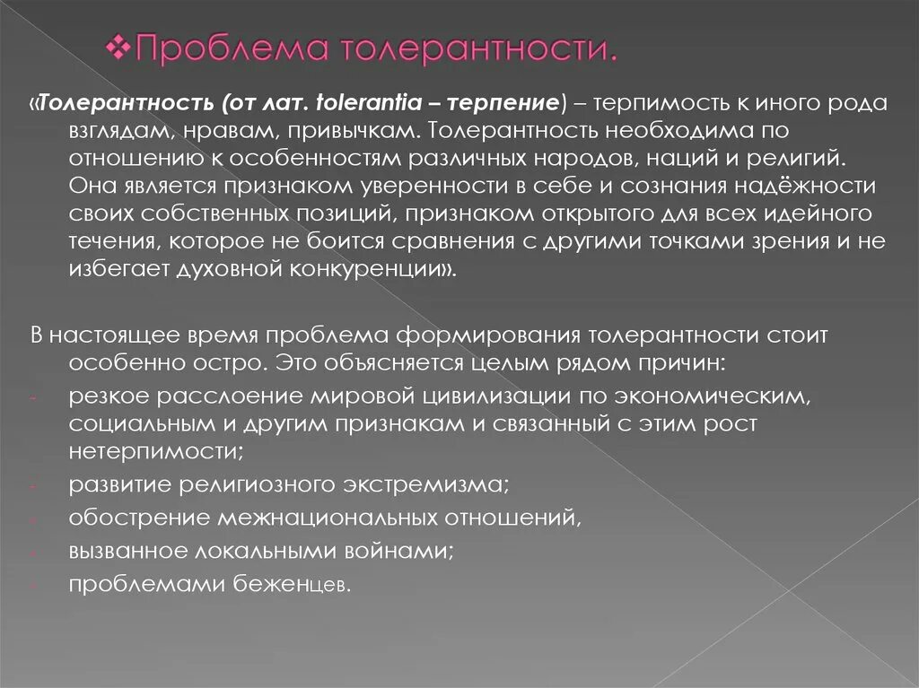 Проблемы связанные с реализацией в. Проблема толерантности. Проблема формирования толерантности. Толерантность вывод. Проблема религиозной толерантности.