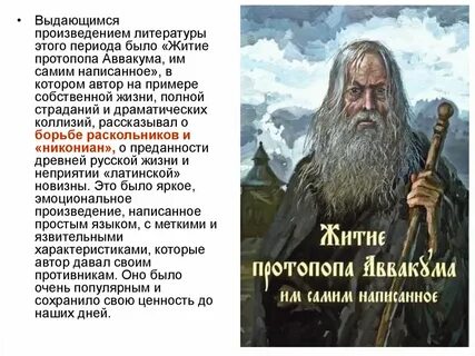 Произведения жития протопопа аввакума