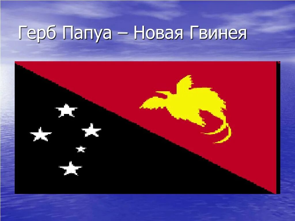 Флаг папау и новой гвинеи. Флаг паупа новая гвинея. Остров новая гвинея на карте. Остров папуа новая гвинея на карте. Остров папуа новая гвинея на карте.