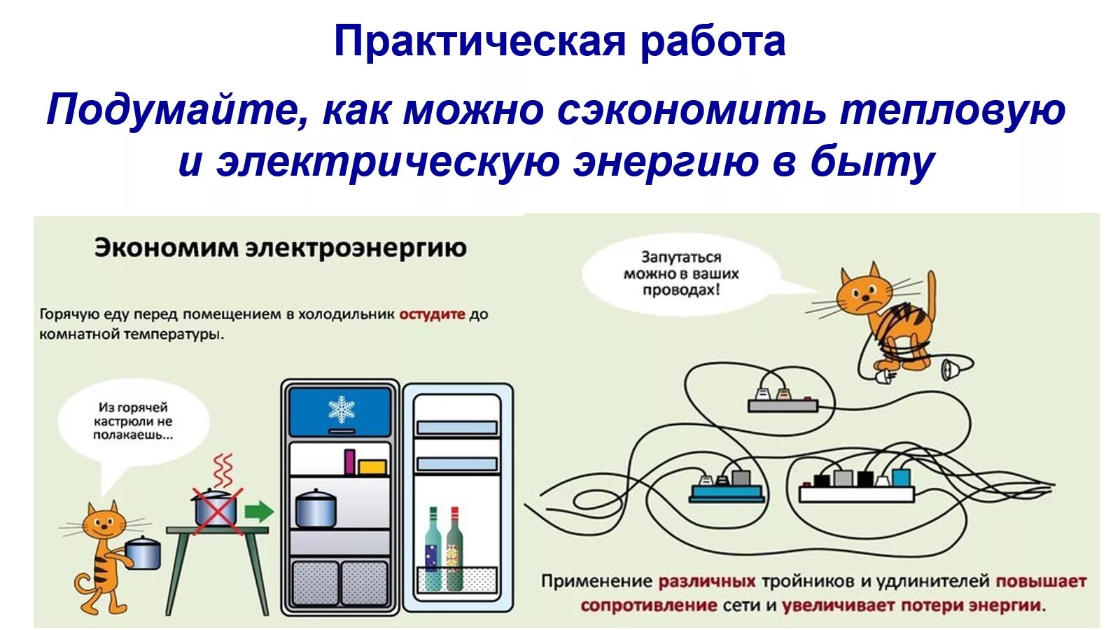 Способы экономить электроэнергию. Как можно сберечь электроэнергию. Как сэкономить электроэнергию ? Практическая работа. Экономия тепловой и электрической энергии в быту.