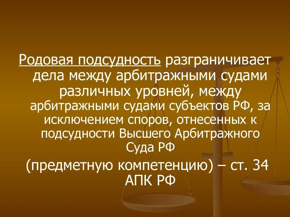 Подведомственность споров арбитражному суду. Родовая подсудность дел арбитражным судам. Родовая подсудность арбитражных судов. Подведомственность и подсудность АПК. Территориальная подсудность АПК.