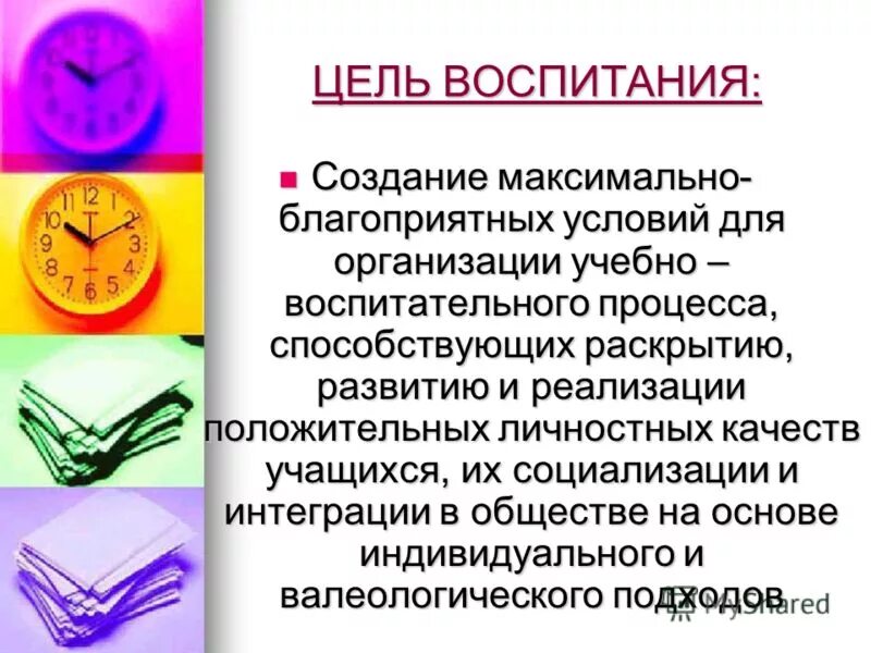 4 воспитание цель воспитания. Цели воспитания. Основные цели воспитания. Основная цель воспитания ребенка. Общая цель воспитания.