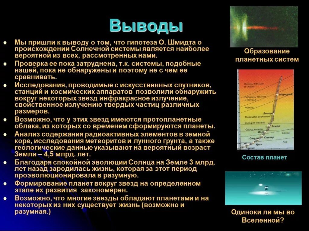 Гипотеза Шмидта о происхождении солнечной системы этапы. Вывод происхождение солнечной системы. Происхождение солнца. Теории образования солнечной системы.