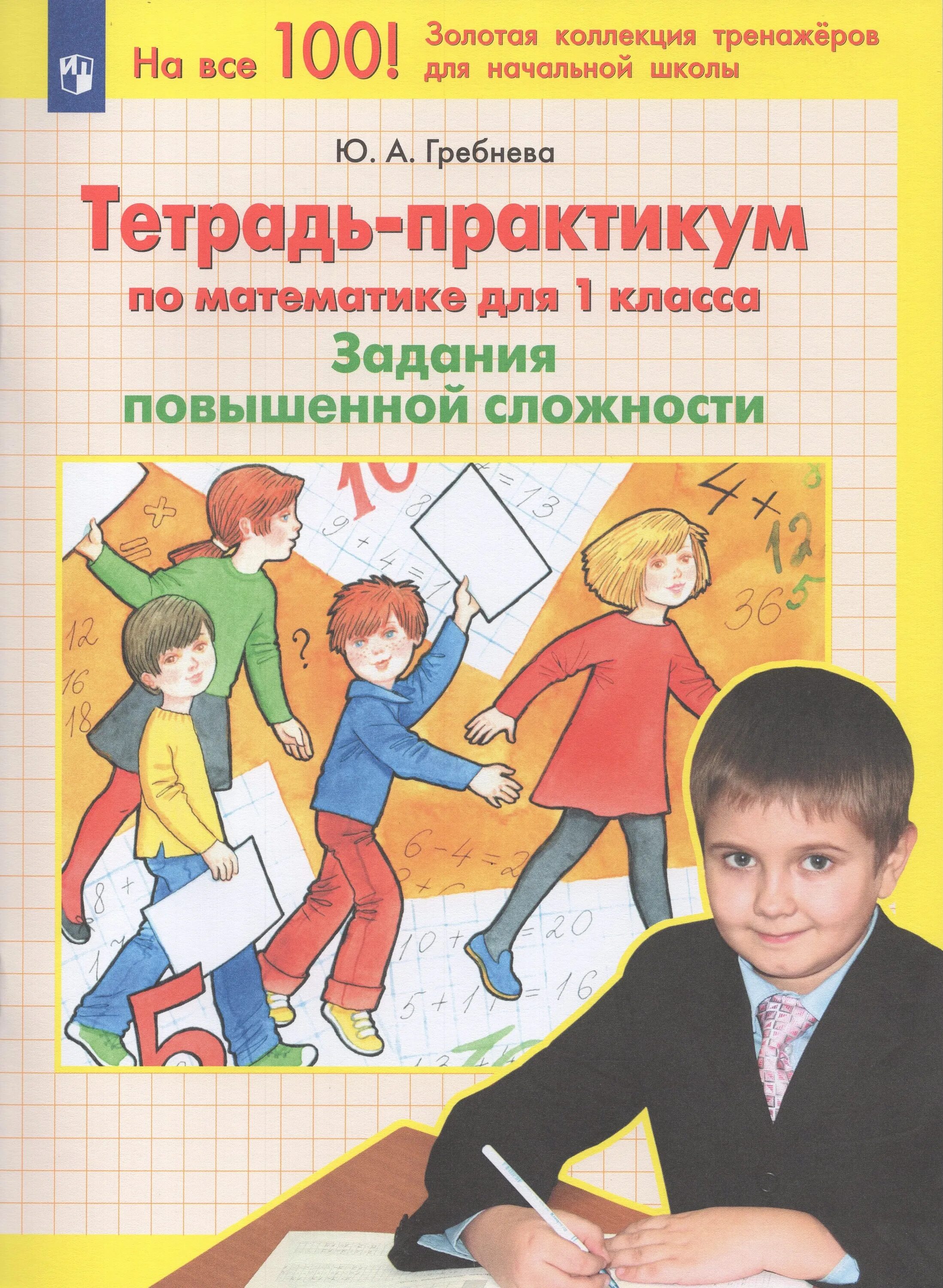 Задания повышенной трудности. Практикум 1 класс математика Гребнева. Гребнева математика 1 класс. Задание повышенной сложности. Математика 1 класс задания повышенной сложности.