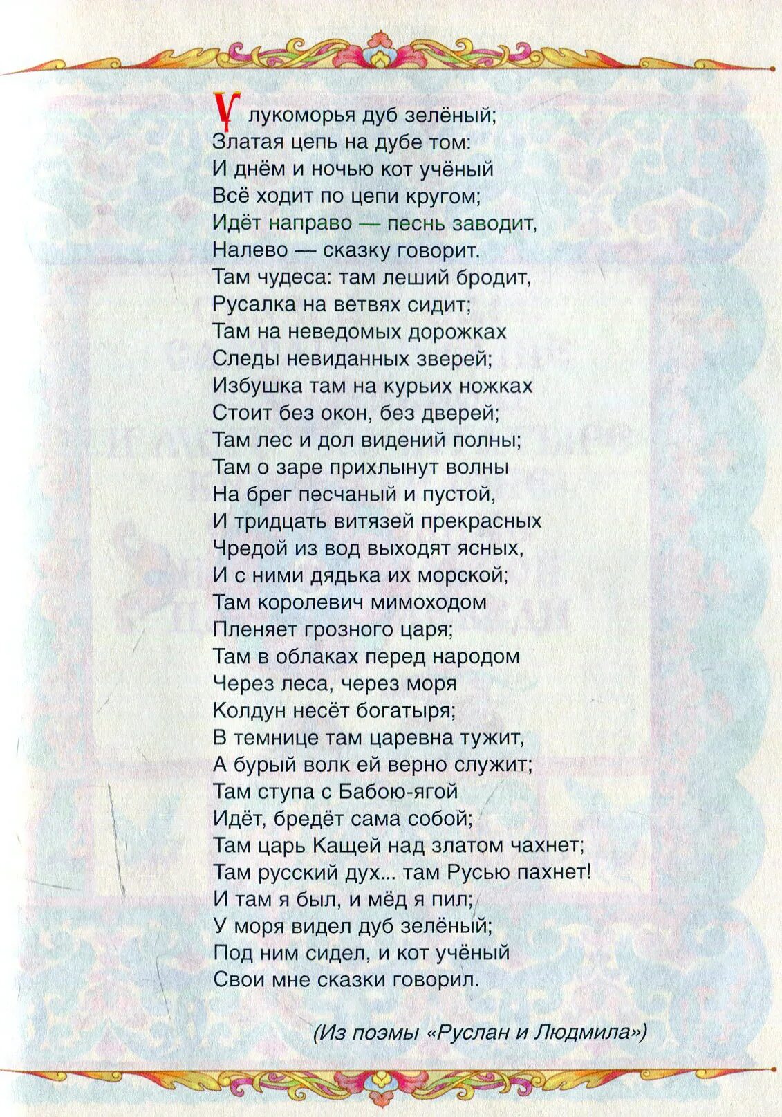 Стихотворение пушкина друзьям текст. Лукоморье Пушкин стих. Пушкин а.с. "у Лукоморья дуб зеленый...". Стихотворение Пушкина у Лукоморья дуб зеленый.