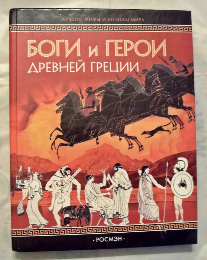 Книги про грецию. Боги и герои древней Греции. Мифы древней Греции боги и герои. Боги и герои книга. Книга мифы и легенды. Боги и герои древней Греции.