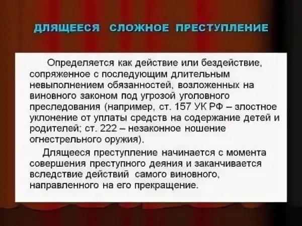 Длящееся правонарушение. Длящееся преступление это. Длящееся преступление это. Виды единичных сложных преступлений. Длящееся преступление это.