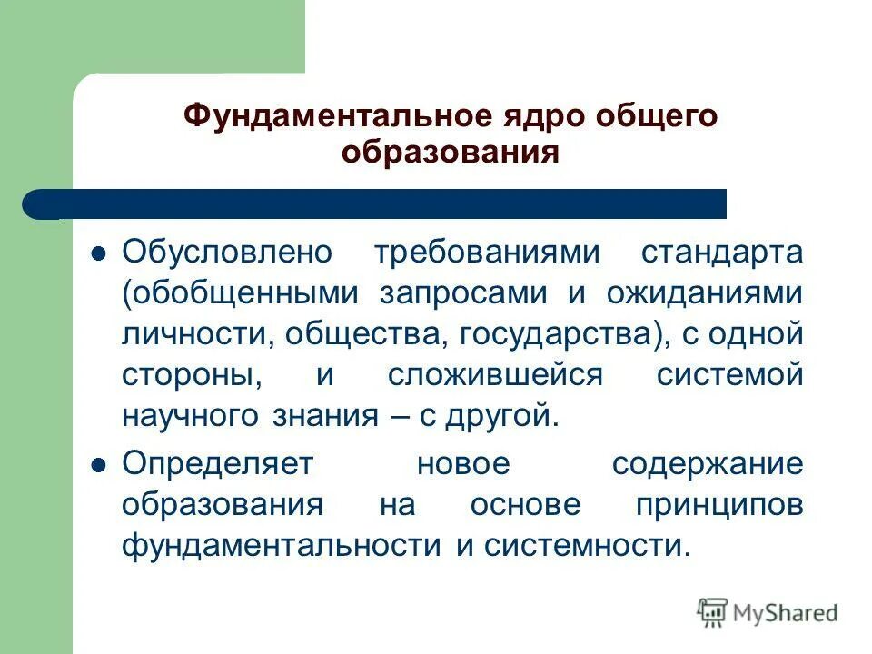 Фундаментальное ядро цель определяющее знание. Признаки содержания образования. Чем обусловлено содержание образования. Содержание образования обусловлено. Содержание образования обусловлено.