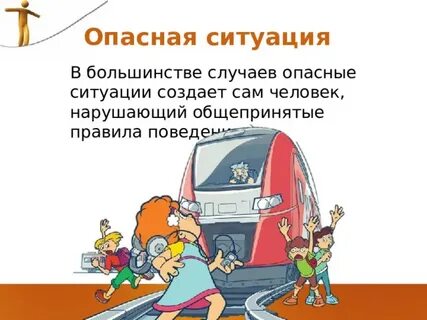 Какие опасные ситуации возможны в доме