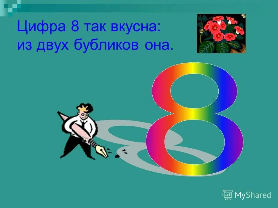 Цифра 8 элементы. Цифра 8 красная. Цифра 8 с узорами. Восьмерка рисунок цифра. Научить ребенка писать цифру 8.