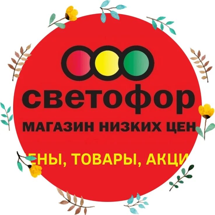 Магазин светофор артемовский. Светофор, воронеж, ленинский проспект, 174/10. Магазин светофор на ленинском проспекте. Светофор ленинский проспект 174/10. Светофор магазин воронеж.