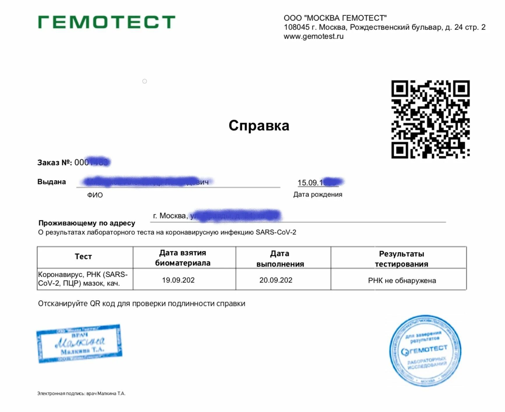 Коронавирус от скольких дней. Гемотест справка на коронавирус. Справка на ковид как выглядит. Гемотест ПЦР на коронавирус. Мазок на коронавирус бланк.