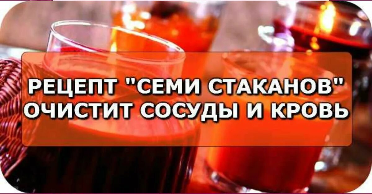 Семь стаканов рецепт