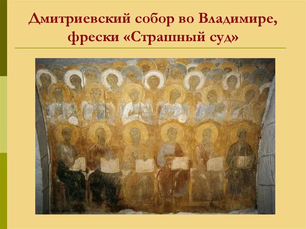 Фрески дмитриевского собора. Страшный суд фреска дмитриевского собора. фрески дмитриевского собора во владимире. страшный суд. фреска. 12 в. дмитриевский собор. владимир. фрески дмитриевского собора во владимире страшный суд.