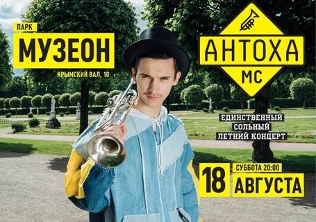 Антоха мс концерт