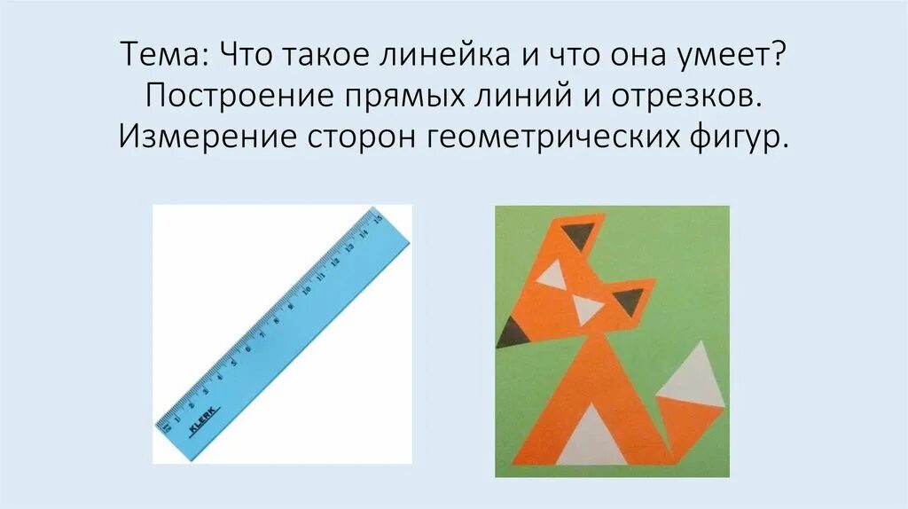 Изм рение. Измерение сторон геометрических фигур. Начерти по линейке прямую линию. Какие геометрические фигуры нельзя измерить линейкой. Отрезок и его измерения это Геометрическая фигура.