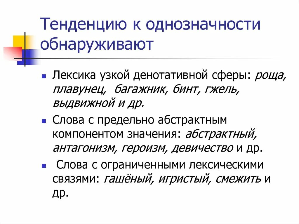 Однозначность означает. Тенденция к однозначности. Лексика однозначность слова. Денотативное варьирование это. Нет однозначности.