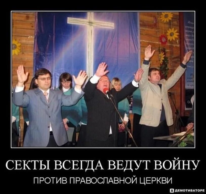 Почему церковь преследовала. Христианская секта. церковь сектантов. православие это секта.