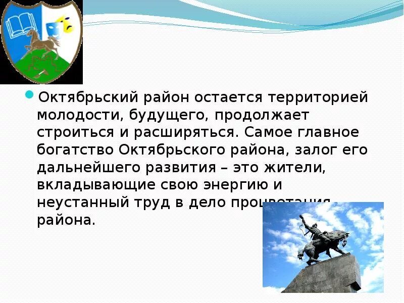 Октябрьский район г уфа сайт администрации. Рассказ про Октябрьский район. Октябрьский сообщение. Сообщение о городе Октябрьский. Сообщение об Октябрьском районе.