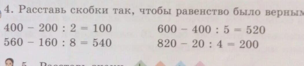 Расставь скоб. Расставить скобки так чтобы равенства были верными. Расставь скобки чтобы равенства стали верными. Расставьте скобки так чтобы стало верным равенство.