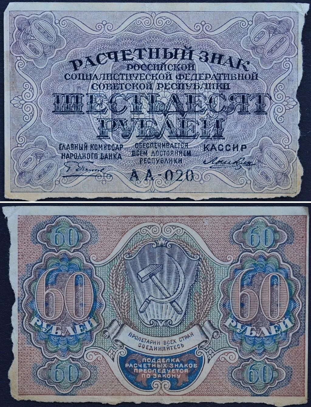 60 Рублей 1919 года. Расчетный знак 1919. Расчетный знак 60 рублей. Шестьдесят рублей. 16 60 в рублях