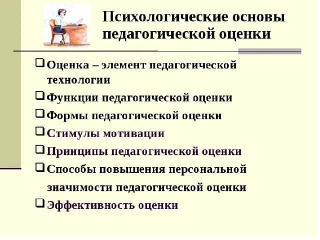 Психология педагогической оценки. Психологическая оценка педагога. Педагогическая оценка и отметка. Психологические основы педагогической оценки и отметки. Методика педагогической оценки