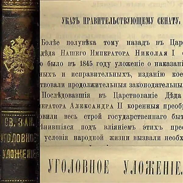 Уложение о наказаниях. Уложение 1845. Уложение о наказаниях уголовных и исправительных 1845. Уголовное уложение 1903 г.