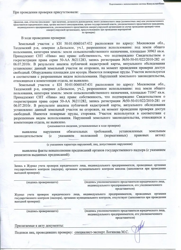 Осмотр земельного участка для акта обследования. Акт проверки физического лица. Акт проверки гос земельный надзор форма. Акт проверки земельного участка образец. Акт осмотра земельного участка сельскохозяйственного назначения.