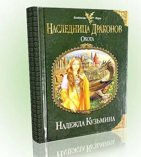 Книга наследница драконов читать. Наследница драконов. Наследница драконов книга. Кузьмина наследница драконов. Наследница драконов. Охота.