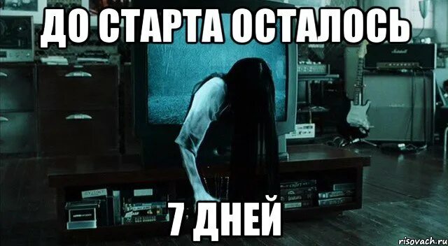 Через семь минут. Тебе осталось семь дней.