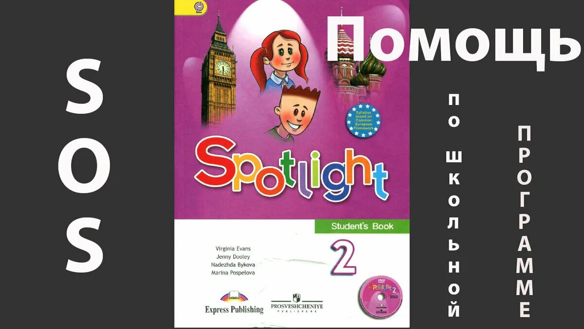 Spotlight 2 класс стр 52. Spotlight 2 стр 34. spotlight 2 модуль 2. спотлайт 2 стр 6. спотлайт 2 видео.