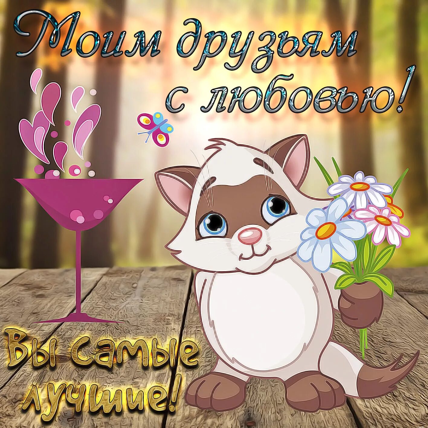 Открытки для друзей. Открытки. Открытки моим друзьям. Открытки моим друзьям с пожеланиями. Открытка "другу!".