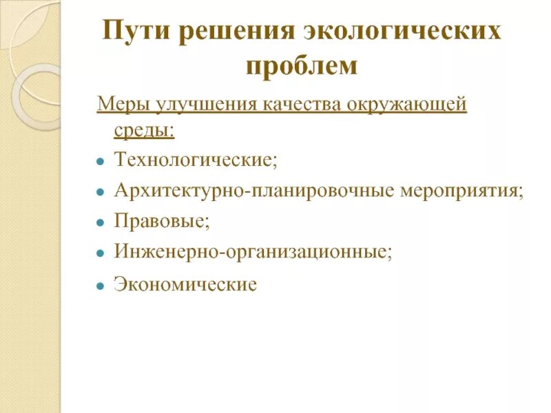 Меры улучшения окружающей среды. Планировочные меры для решения экологических проблем. проблема меры.