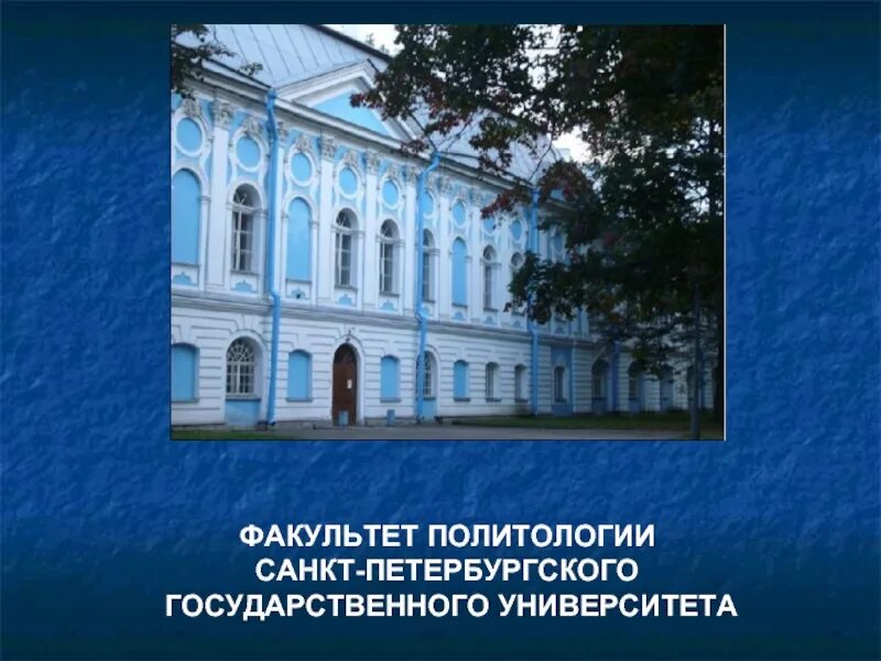 Здание юридического факультета спбгу. Спбгу политологический факультет. Химфак спбгу. Спбгу карта университета. Спбгу корпуса факультетов.