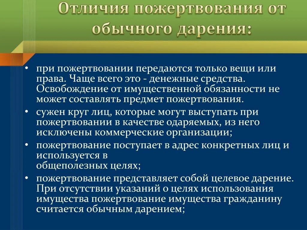 Что такое пожертвование. Особенности пожертвования. Отличие пожертвования от дарения. Пожертвование гражданское право. Пожертвование дарение.