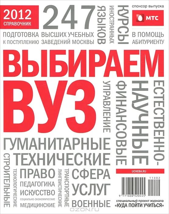 Институты справочник. Справочник институтов. Справочник университетов. Справочник вузы Москвы. Справочник вузов СПБ.