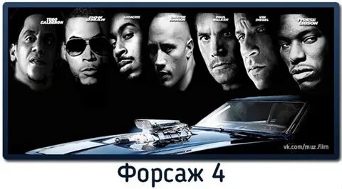 Форсаж песни