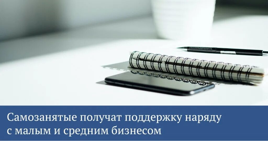Средний бизнес. Актуальные на год темы для открытия малого бизнеса самозанятые. Меры государственной поддержки для самозанятых. Gr поддержка бизнеса в россии. Как получить господдержку самозанятым.