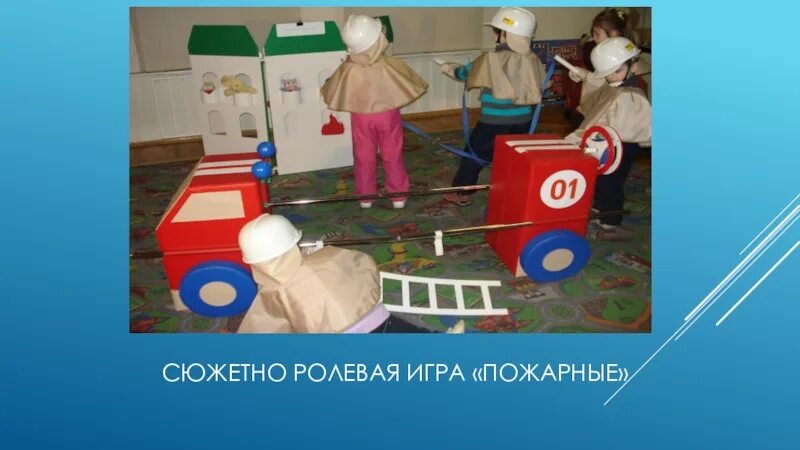 Сюжетно Ролевая игра пожарники. Сюжетная игра пожарные. Пожар сюжетно Ролевая. Атрибуты для сюжетно ролевой игры пожарные. Цель игры пожарные