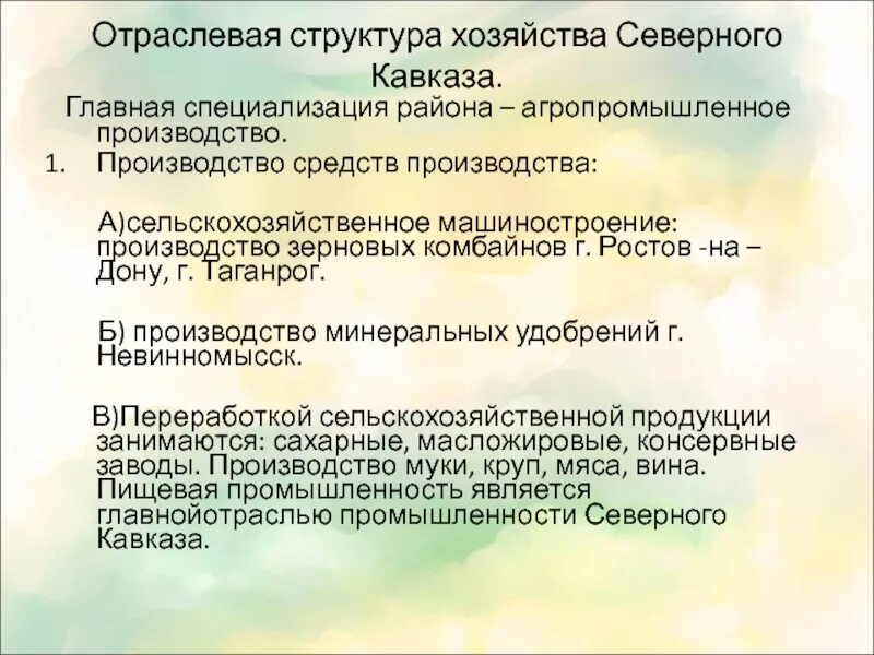 Структура северного кавказа. Специализация Северного Кавказа. Специализация хозяйства Северного Кавказа. Отрасли специализации Северного Кавказа. Характеристика хозяйства Северного Кавказа.