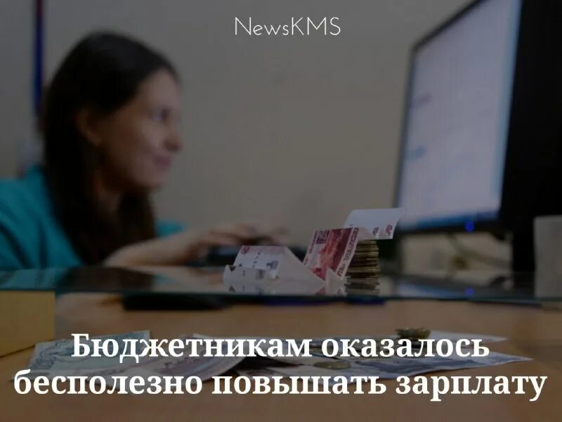 Повышение зарплаты бюджетникам в ноябре 2025. Повышение зарплаты бюджетникам в ноябре 2025