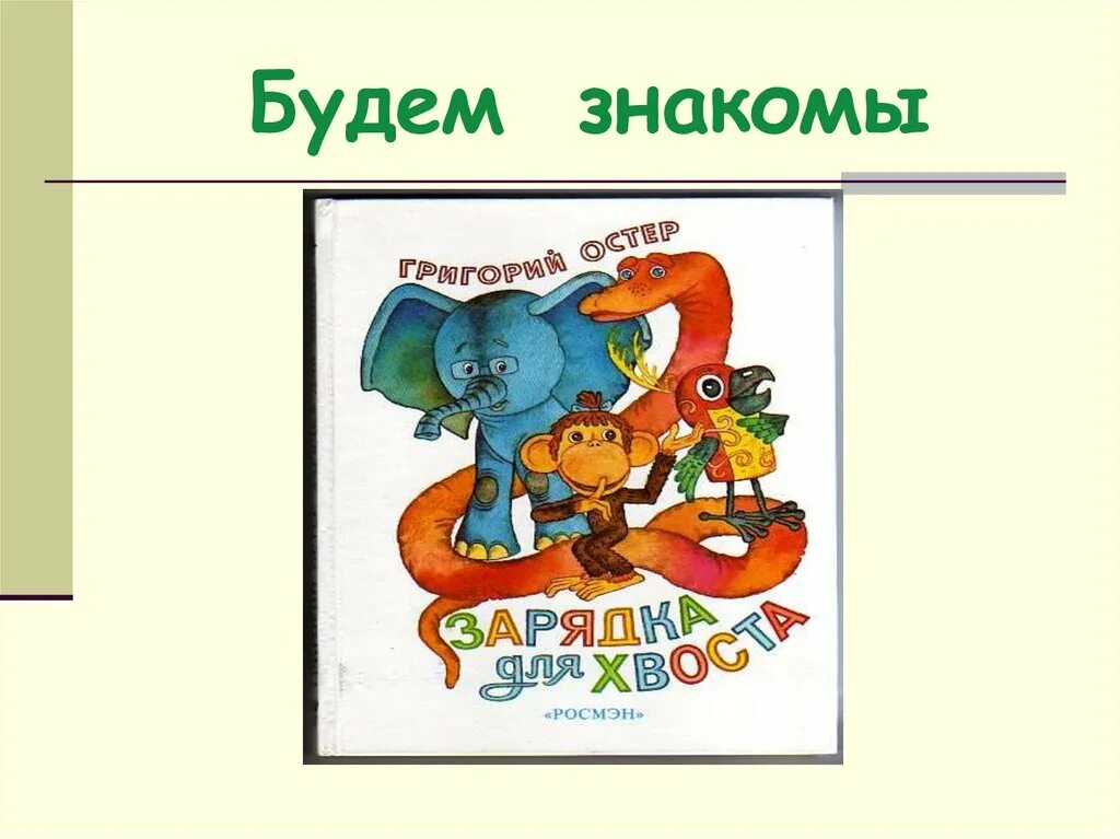 Произведение остер будем знакомы. Будем знакомы. Рисунок на тему будем знакомы. Будем знакомы книга.