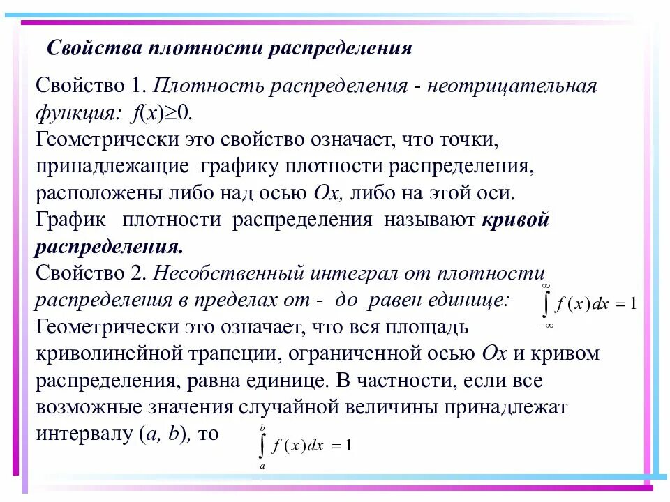 Свойства функции плотности распределения вероятностей. Свойства функции плотности распределения. Свойства плотности распределения. Плотность распределения, свойства плотности распределения.. Плотность интеграла